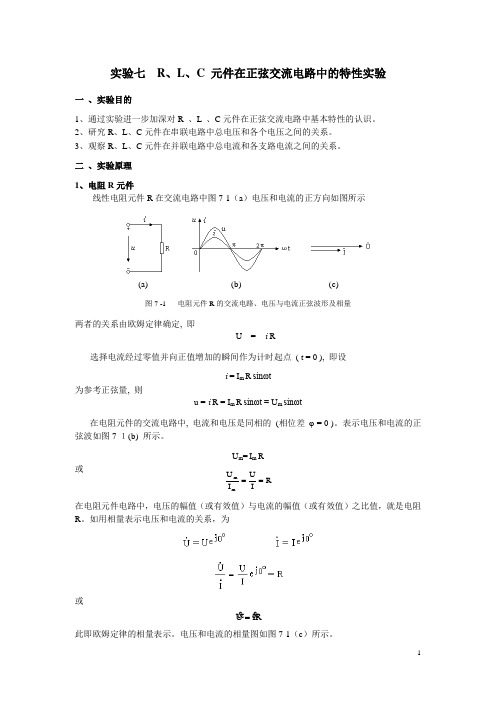 实验七  R、L、C在交流电路中的特性实验