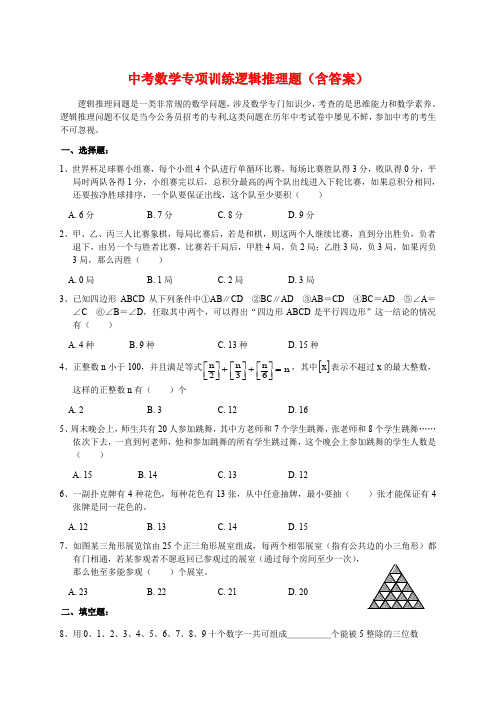 中考数学专项训练逻辑推理题(含答案)