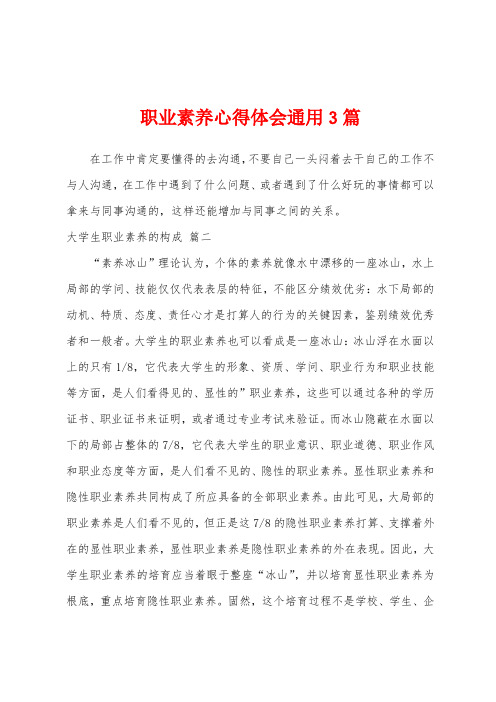 职业素养心得体会通用3篇