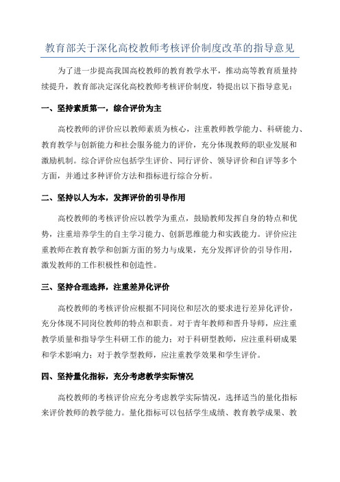 教育部关于深化高校教师考核评价制度改革的指导意见