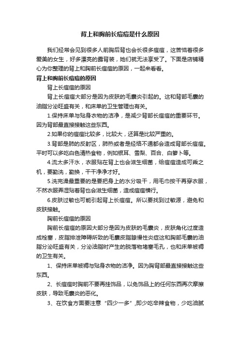 背上和胸前长痘痘是什么原因