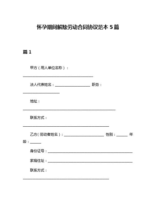 怀孕期间解除劳动合同协议范本5篇