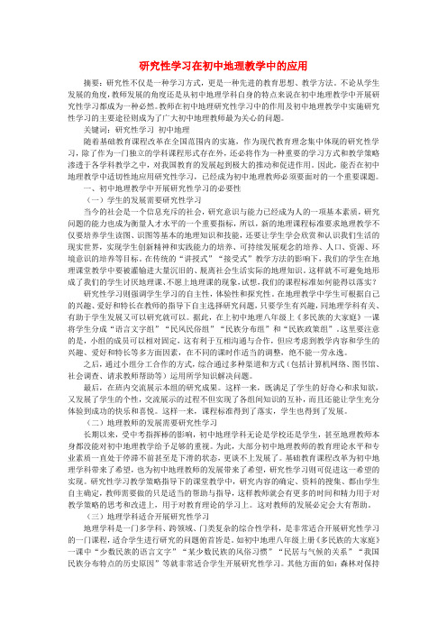 初中地理教学论文 研究性学习在初中地理教学中的应用