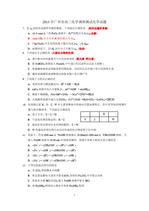 2013年广州市高三化学调研测试题与答案(201301定稿)