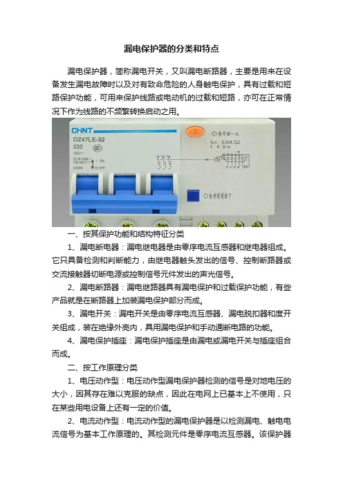 漏电保护器的分类和特点