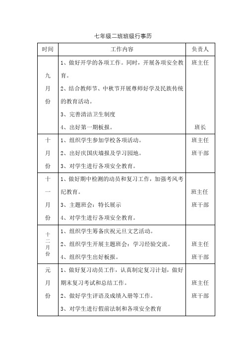 七年级二班班级行事历