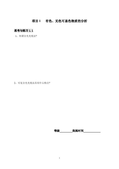 电子教案与课件：仪器分析(第二版)(于晓萍主编)配套材料 仪器分析作业本(第一学期)