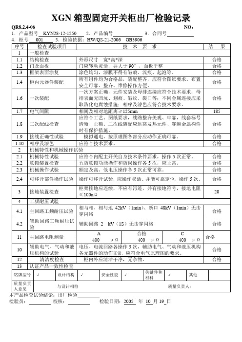 XGN箱型固定开关柜出厂检验报告