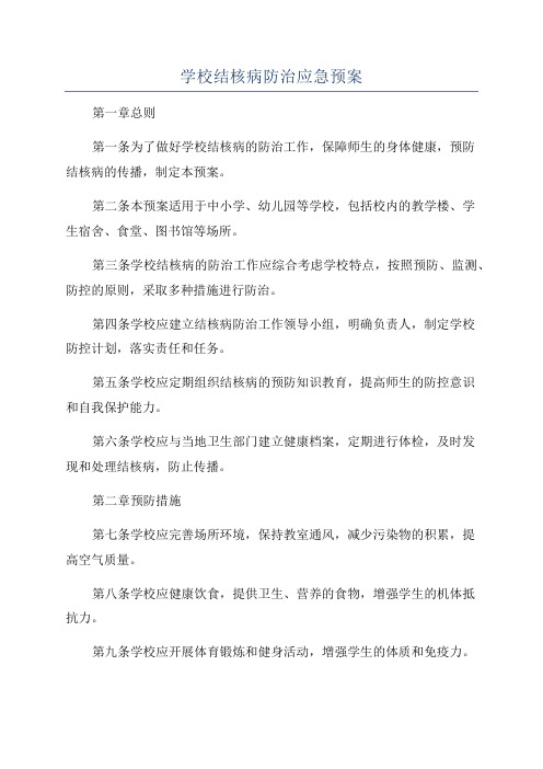 学校结核病防治应急预案