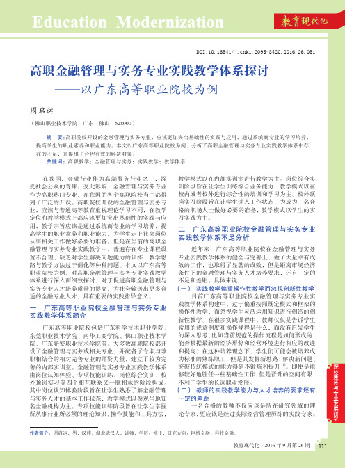 高职金融管理与实务专业实践教学体系探讨——以广东高等职业院校为例