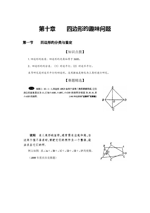 2023年初中数学奥林匹克竞赛解题方法大全配版四边形的趣味问题