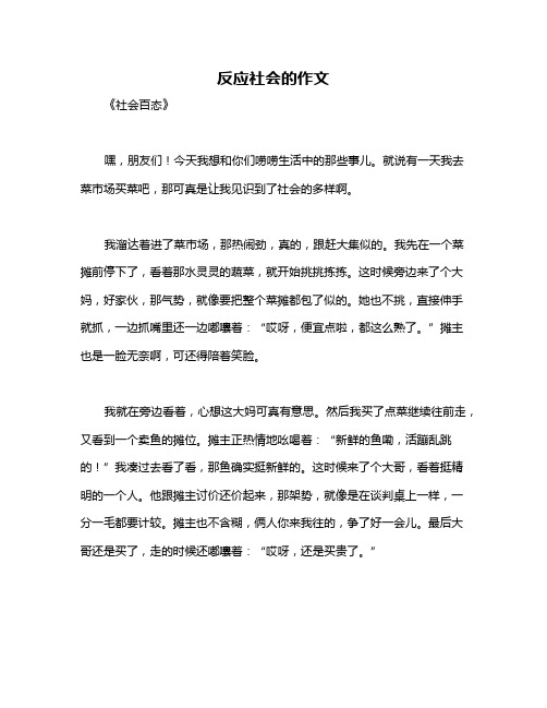 反应社会的作文