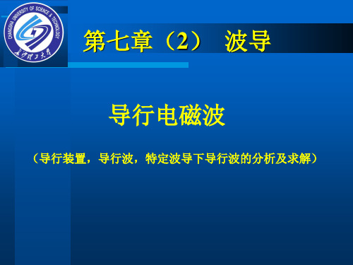 第七章 导行电磁波(2) 波导