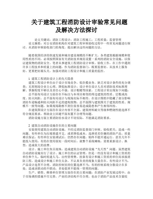 关于建筑工程消防设计审验常见问题及解决方法探讨