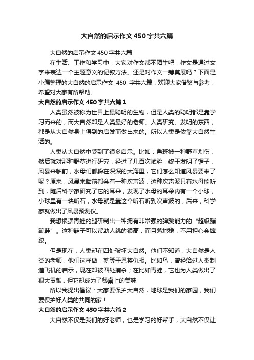 大自然的启示作文450字共六篇