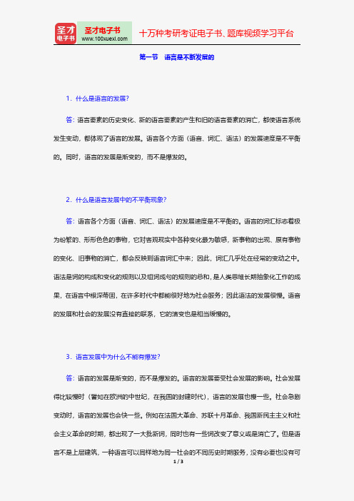 高名凯、石安石《语言学概论》课后习题详解(语言是不断发展的)【圣才出品】