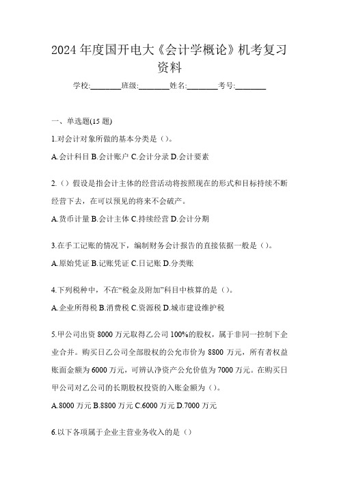 2024年度国开电大《会计学概论》机考复习资料