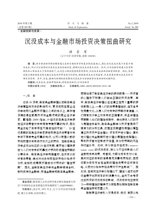 沉没成本与金融市场投资决策扭曲研究