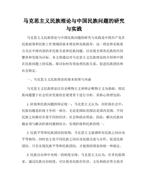 马克思主义民族理论与中国民族问题的研究与实践