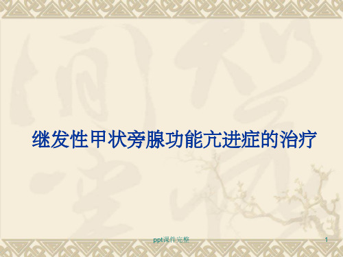 继发性甲状旁腺功能亢进症的治疗ppt课件