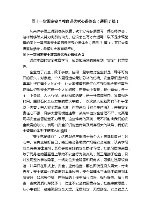 同上一堂国家安全教育课优秀心得体会（通用7篇）