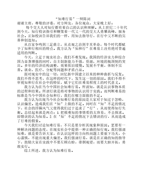 知难行易一辩陈词