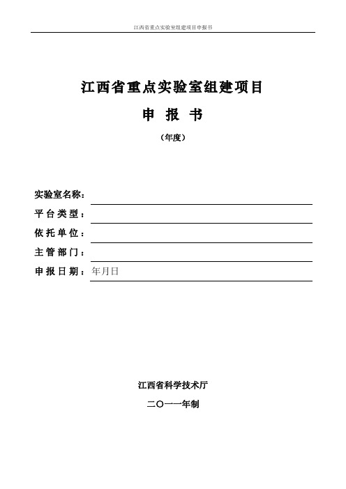 江西省重点实验室组建项目申报书-江西省科技业务综合管理系统