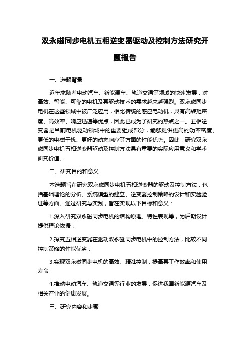 双永磁同步电机五相逆变器驱动及控制方法研究开题报告