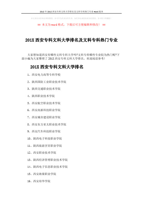 2018年201X西安专科文科大学排名及文科专科热门专业word版本 (4页)