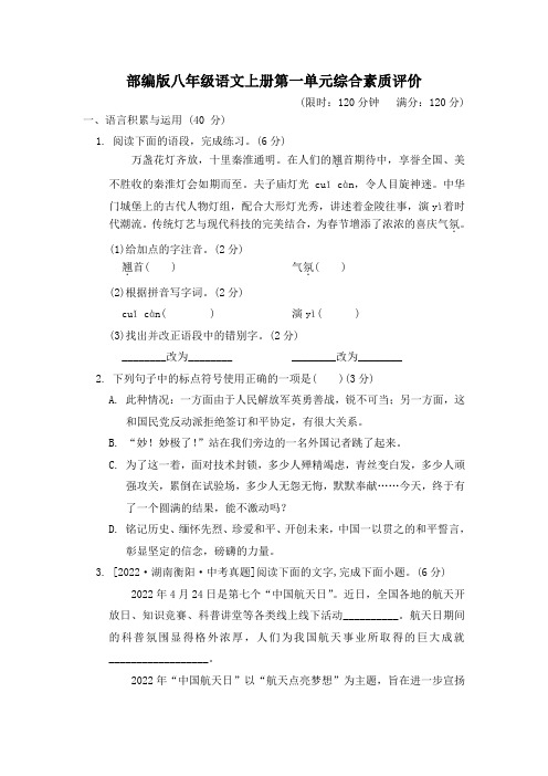 部编版八年级语文上册第一单元学情评估试卷 附答案 (12)