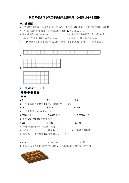 2020年郴州市小学三年级数学上期末第一次模拟试卷(含答案)