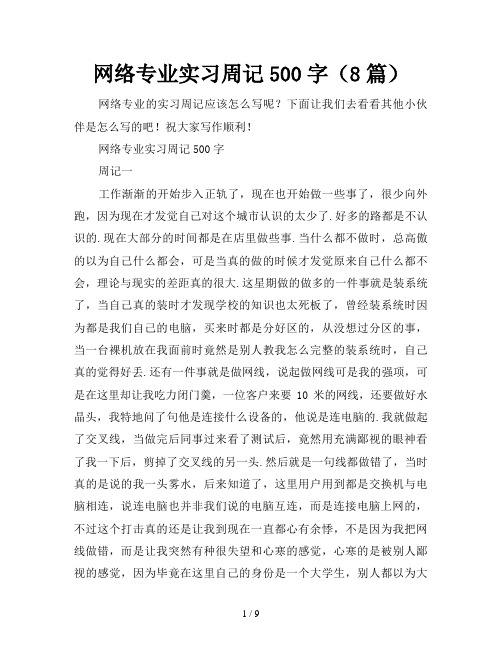 网络专业实习周记500字(8篇)