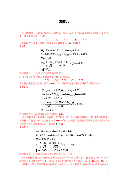 概率论与数理统计课后习题答案第八章习题详解