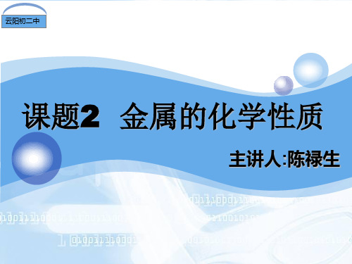 人教版九年级化学8.2金属的化学性质(共26张PPT)