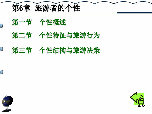 第6章 旅游者的个性