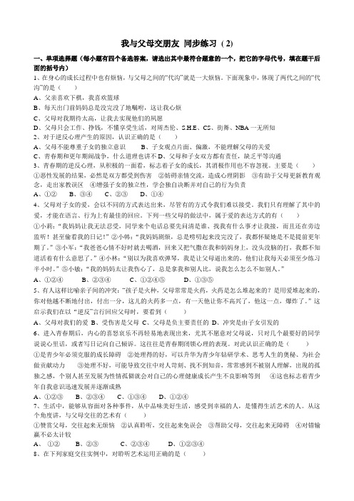 八年级政治人教版我与父母交朋友  同步练习 ( 2)