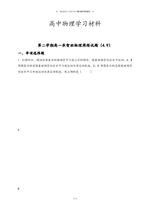 人教版高中物理必修二第二学期高一承智班物理周练试题(4.9).docx