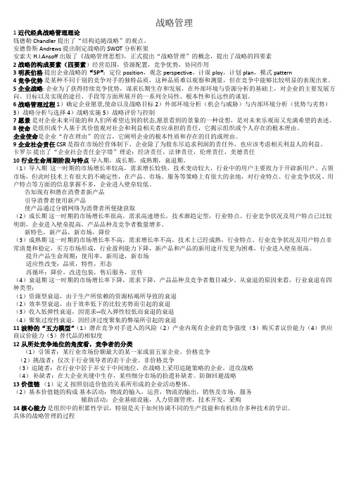 战略管理考试复习重点