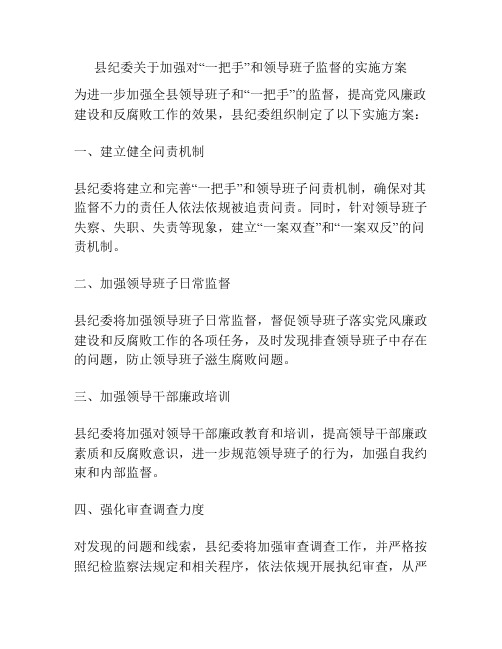 县纪委关于加强对“一把手”和领导班子监督的实施方案