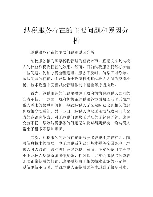 纳税服务存在的主要问题和原因分析