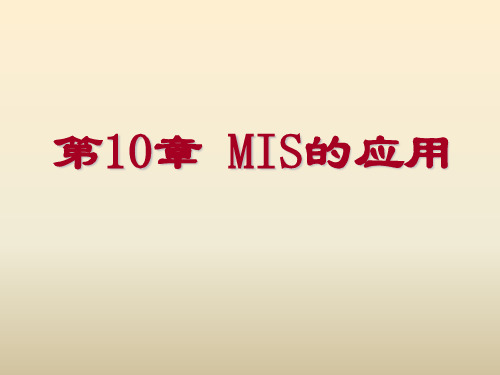 第10章 MIS的应用 PPT(管理信息系统)