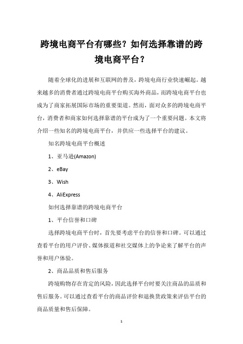 跨境电商平台有哪些？如何选择靠谱的跨境电商平台？