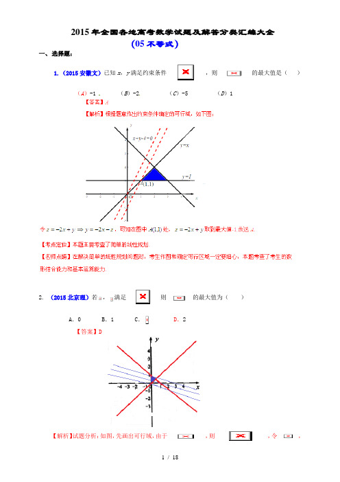 2015年全国各地高考数学试题及解答分类汇编大全(05-不等式)