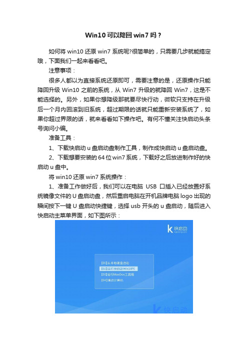 Win10可以降回win7吗？