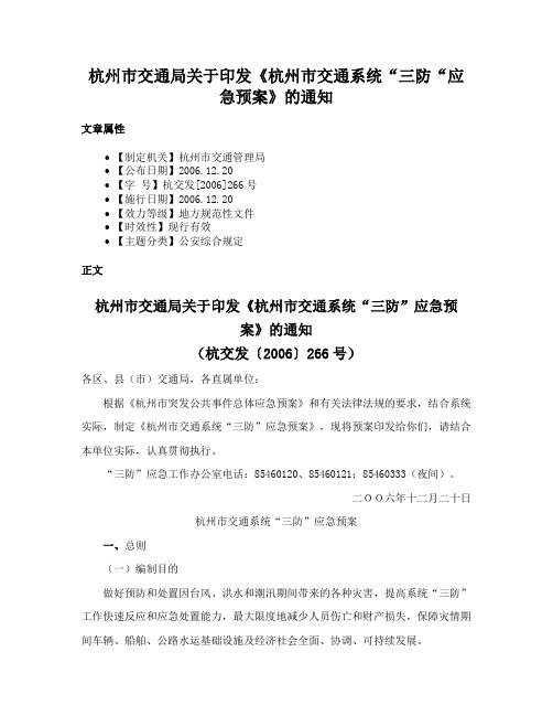 杭州市交通局关于印发《杭州市交通系统“三防“应急预案》的通知