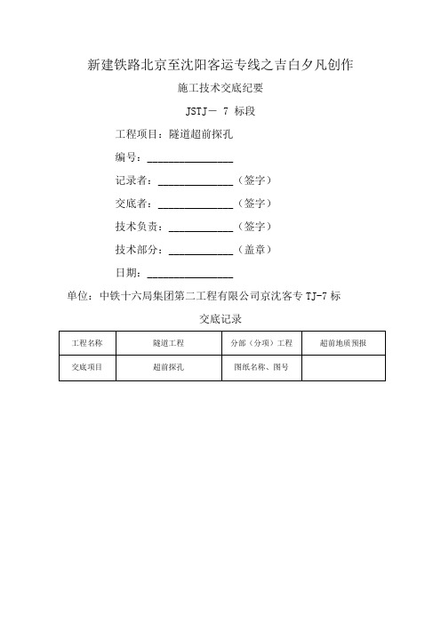 隧道超前探孔技术交底