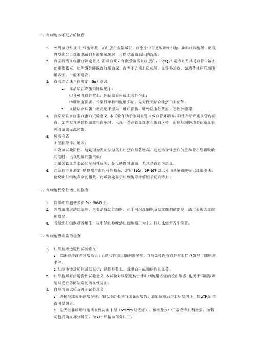 健康评估 溶血性贫血实验室检查