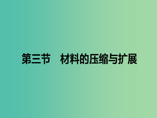 高中语文 第2章 材料的使用与处理 3 材料的压缩与扩展课件 新人教版选修《文章的写作与修改》