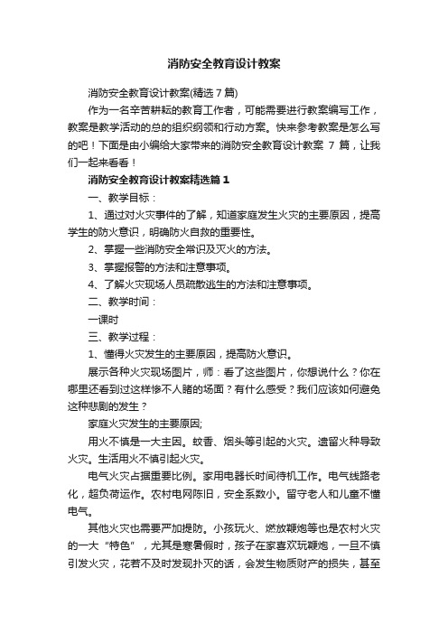 消防安全教育设计教案