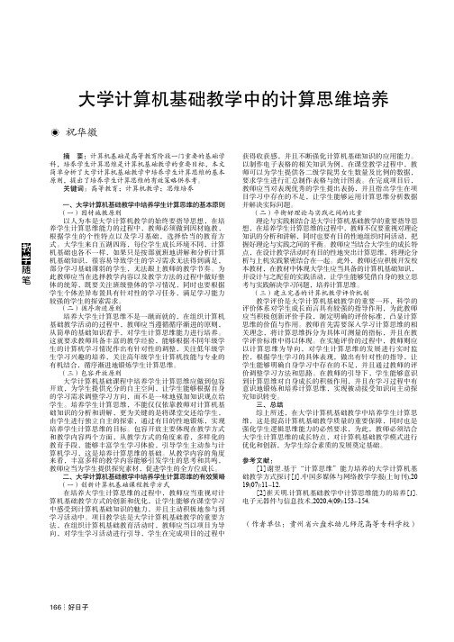 大学计算机基础教学中的计算思维培养